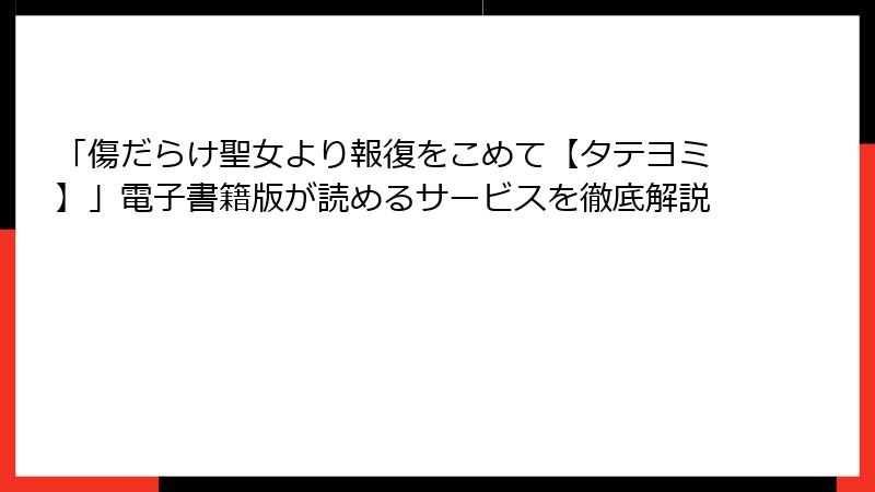 「傷だらけ聖女より報復をこめて【タテヨミ】」電子書籍版が読めるサービスを徹底解説