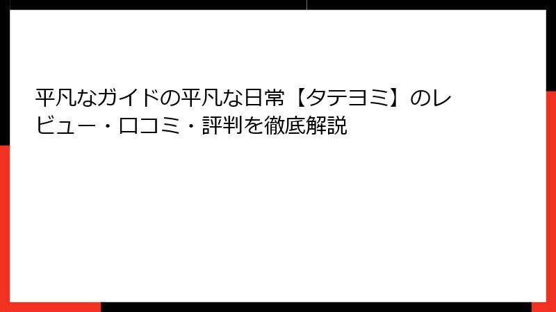 平凡なガイドの平凡な日常【タテヨミ】のレビュー・口コミ・評判を徹底解説