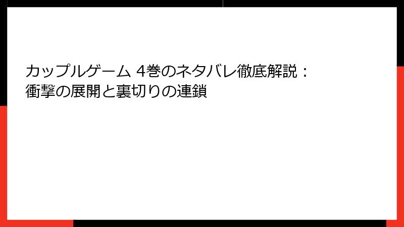 カップルゲーム 4巻のネタバレ徹底解説：衝撃の展開と裏切りの連鎖