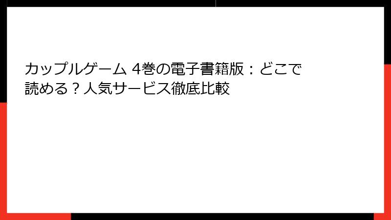 カップルゲーム 4巻の電子書籍版：どこで読める？人気サービス徹底比較