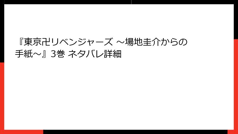 『東京卍リベンジャーズ ～場地圭介からの手紙～』3巻 ネタバレ詳細