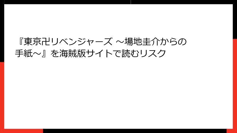 『東京卍リベンジャーズ ～場地圭介からの手紙～』を海賊版サイトで読むリスク