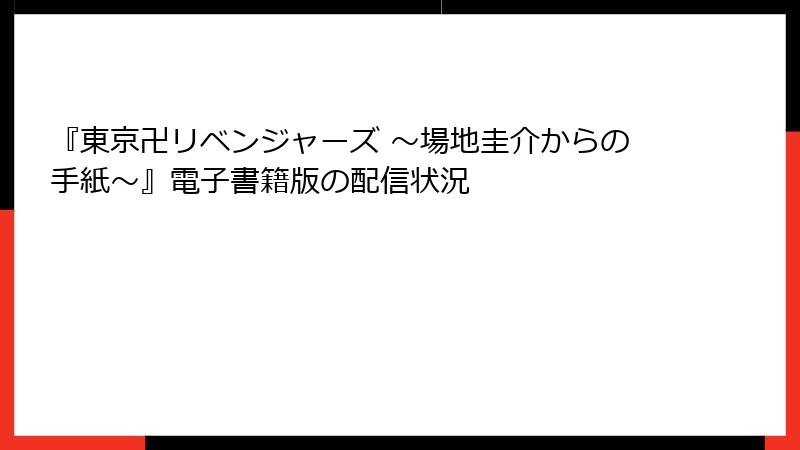『東京卍リベンジャーズ ～場地圭介からの手紙～』電子書籍版の配信状況