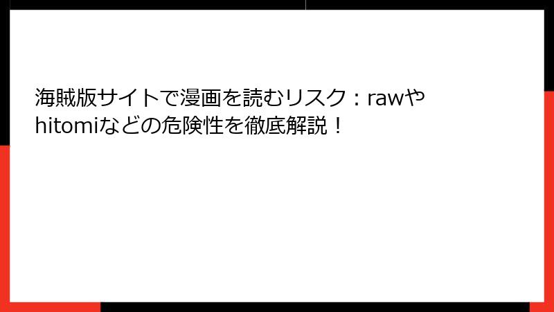 海賊版サイトで漫画を読むリスク：rawやhitomiなどの危険性を徹底解説！
