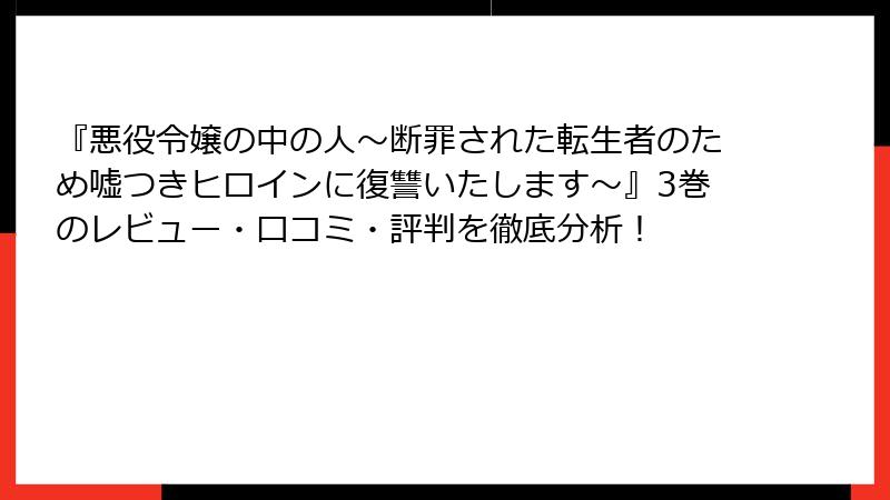『悪役令嬢の中の人～断罪された転生者のため嘘つきヒロインに復讐いたします～』3巻のレビュー・口コミ・評判を徹底分析！