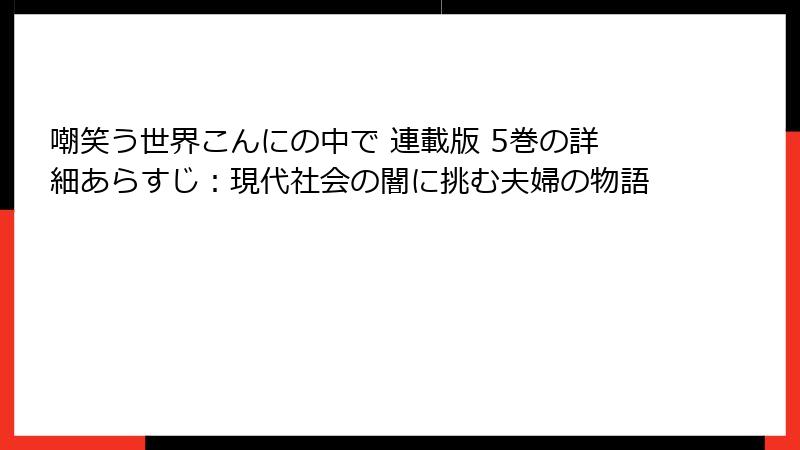 嘲笑う世界こんにの中で 連載版 5巻の詳細あらすじ：現代社会の闇に挑む夫婦の物語