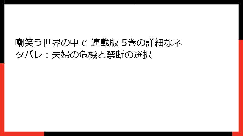 嘲笑う世界の中で 連載版 5巻の詳細なネタバレ：夫婦の危機と禁断の選択