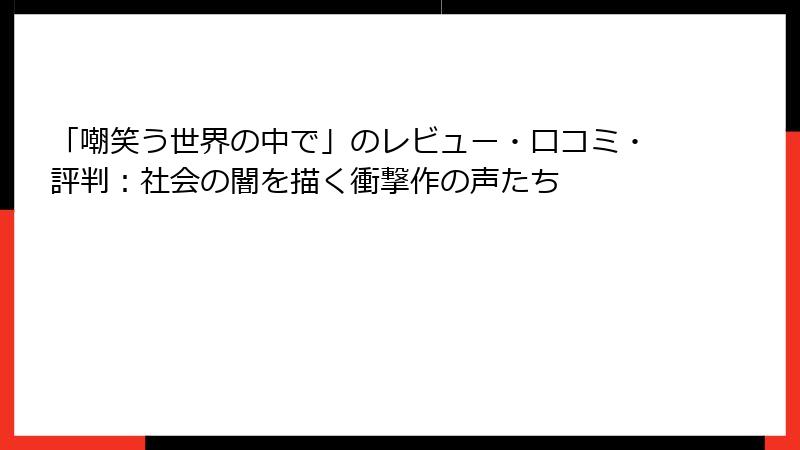 「嘲笑う世界の中で」のレビュー・口コミ・評判：社会の闇を描く衝撃作の声たち