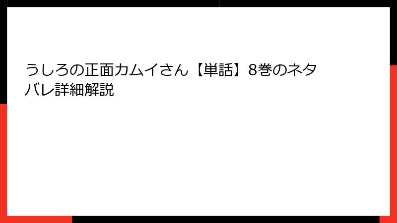 うしろの正面カムイさん【単話】8巻のネタバレ詳細解説