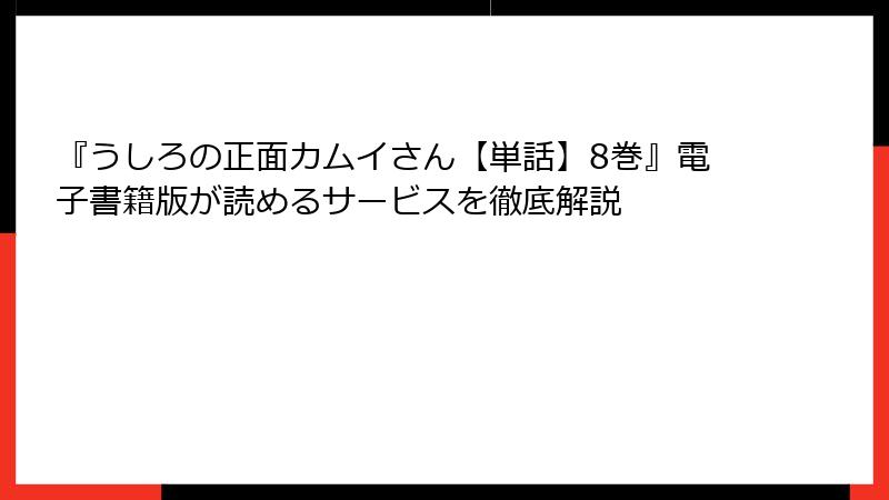 『うしろの正面カムイさん【単話】8巻』電子書籍版が読めるサービスを徹底解説
