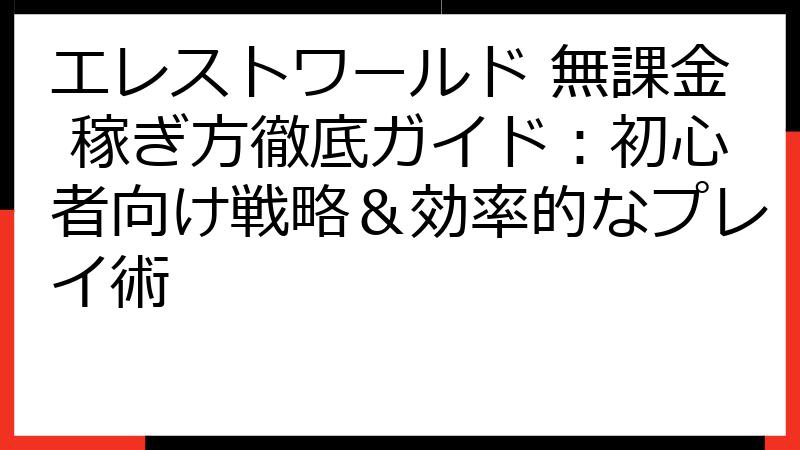 エレストワールド 無課金 稼ぎ方徹底ガイド：初心者向け戦略＆効率的なプレイ術