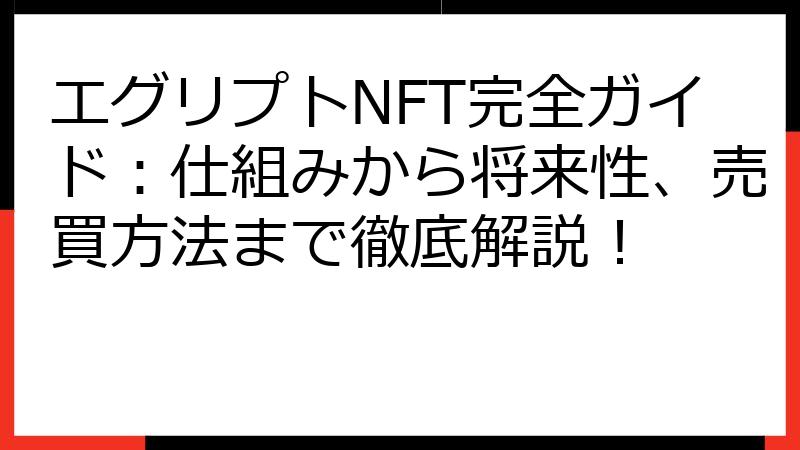 エグリプトNFT完全ガイド：仕組みから将来性、売買方法まで徹底解説！