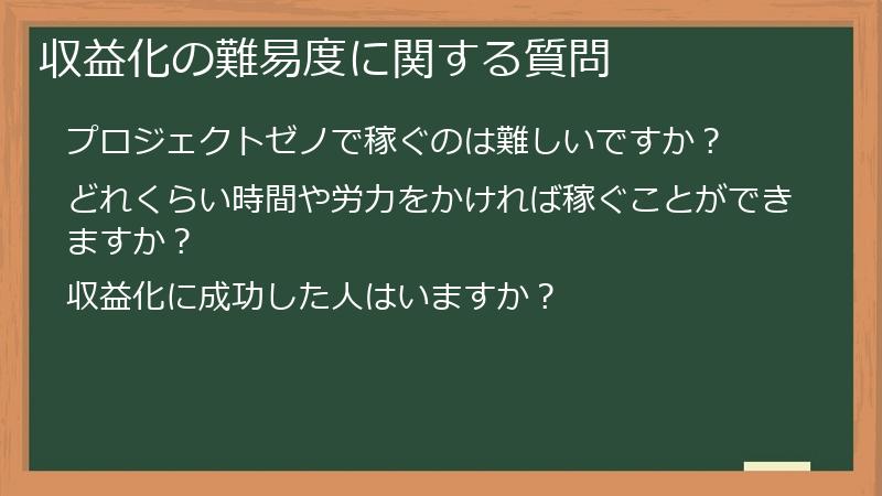 収益化の難易度に関する質問