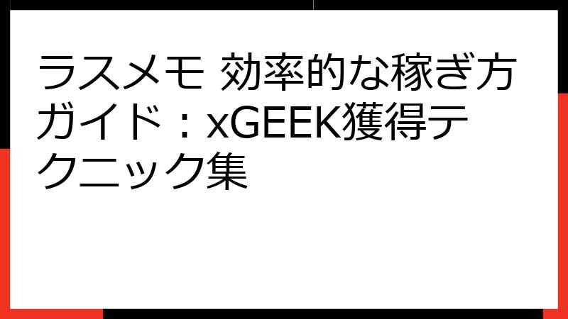 ラスメモ 効率的な稼ぎ方ガイド：xGEEK獲得テクニック集