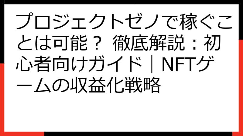 プロジェクトゼノで稼ぐことは可能？ 徹底解説：初心者向けガイド｜NFTゲームの収益化戦略