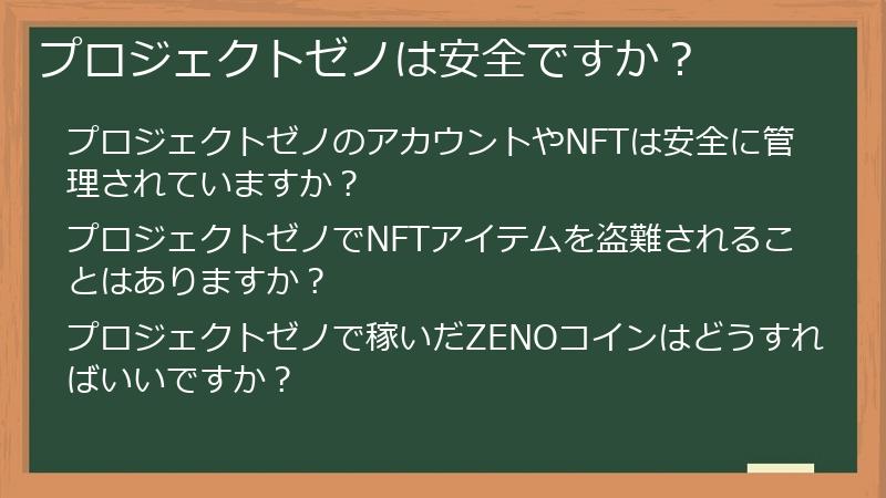 プロジェクトゼノは安全ですか?