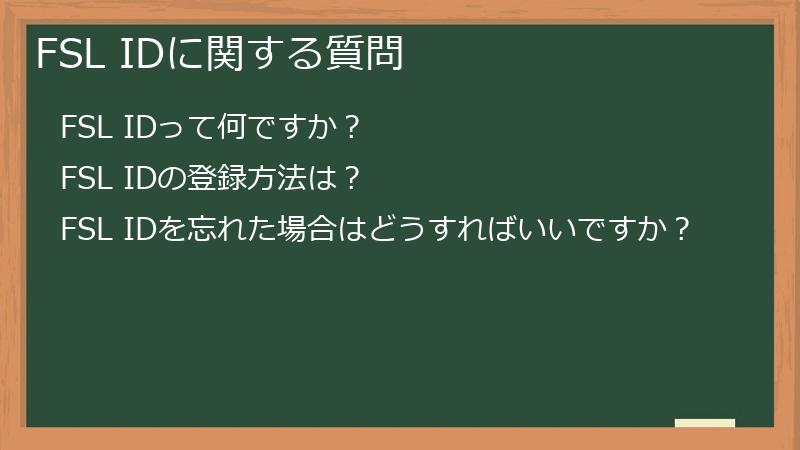 FSL IDに関する質問