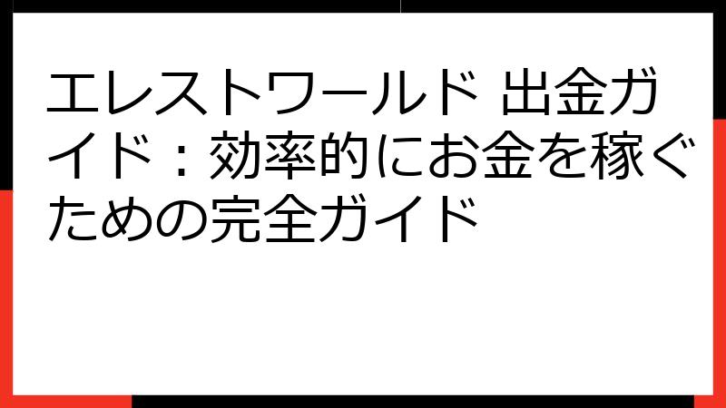 エレストワールド 出金ガイド：効率的にお金を稼ぐための完全ガイド