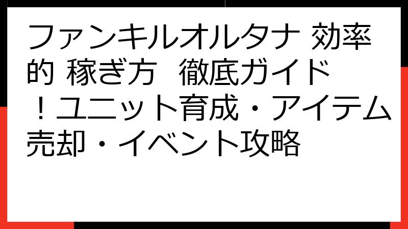 ファンキルオルタナ 効率的 稼ぎ方 徹底ガイド！ユニット育成・アイテム売却・イベント攻略