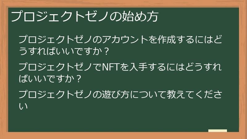 プロジェクトゼノの始め方