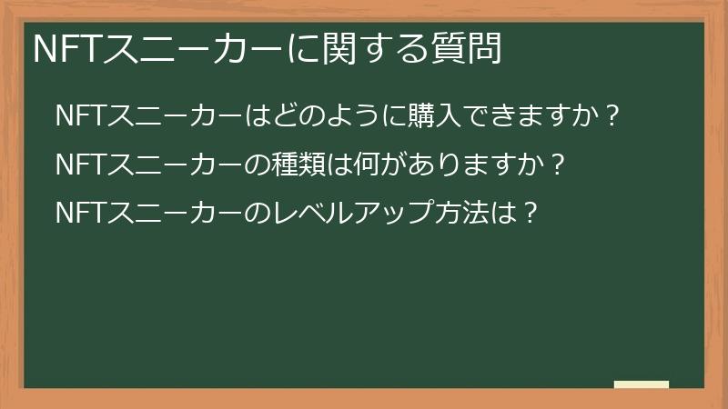 NFTスニーカーに関する質問