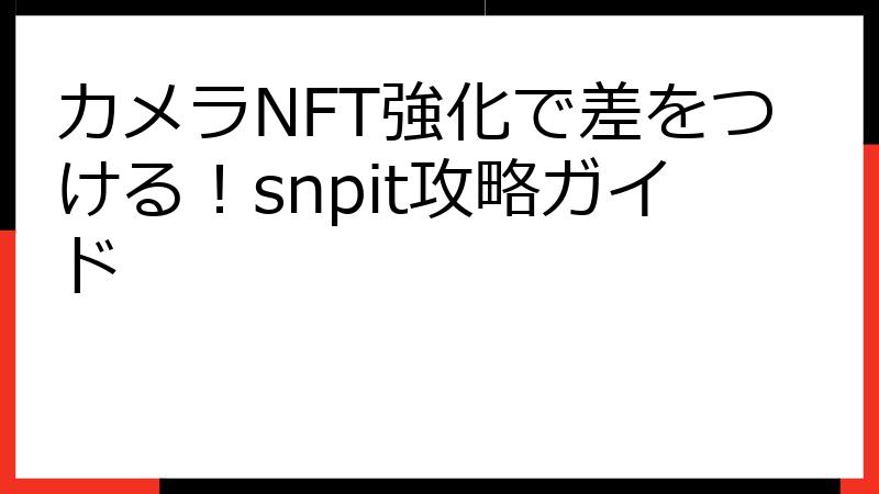 カメラNFT強化で差をつける！snpit攻略ガイド