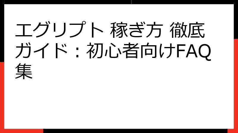 エグリプト 稼ぎ方 徹底ガイド：初心者向けFAQ集