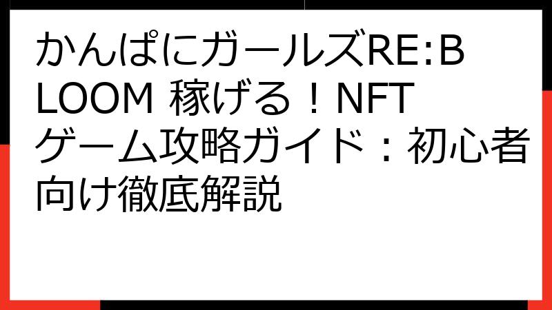 かんぱにガールズRE:BLOOM 稼げる！NFTゲーム攻略ガイド：初心者向け徹底解説
