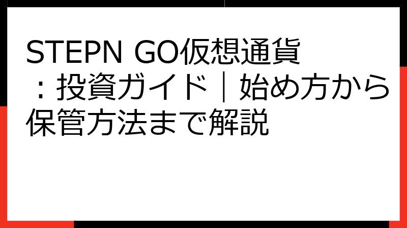 STEPN GO仮想通貨：投資ガイド｜始め方から保管方法まで解説