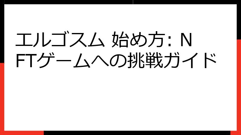 エルゴスム 始め方: NFTゲームへの挑戦ガイド