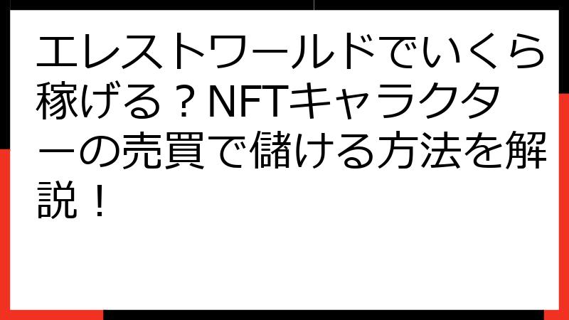 エレストワールドでいくら稼げる？NFTキャラクターの売買で儲ける方法を解説！