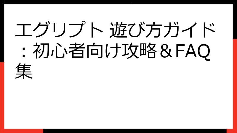 エグリプト 遊び方ガイド：初心者向け攻略＆FAQ集