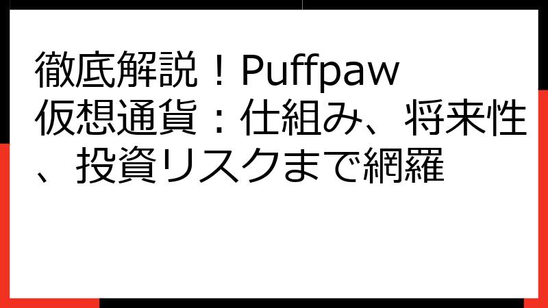 徹底解説！Puffpaw仮想通貨：仕組み、将来性、投資リスクまで網羅