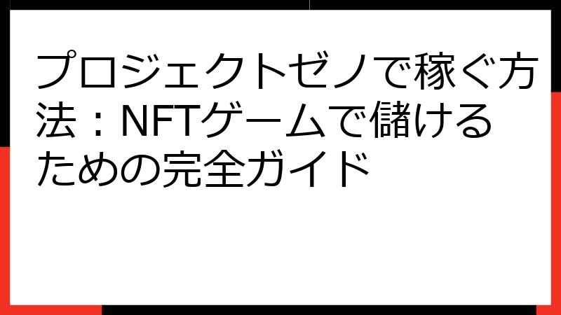 プロジェクトゼノで稼ぐ方法：NFTゲームで儲けるための完全ガイド