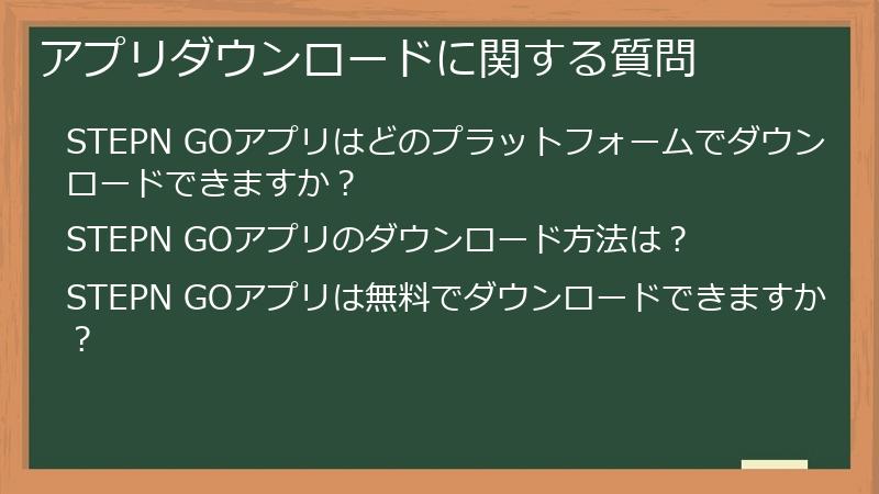 アプリダウンロードに関する質問