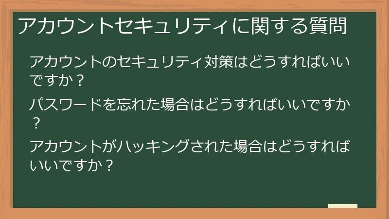 アカウントセキュリティに関する質問