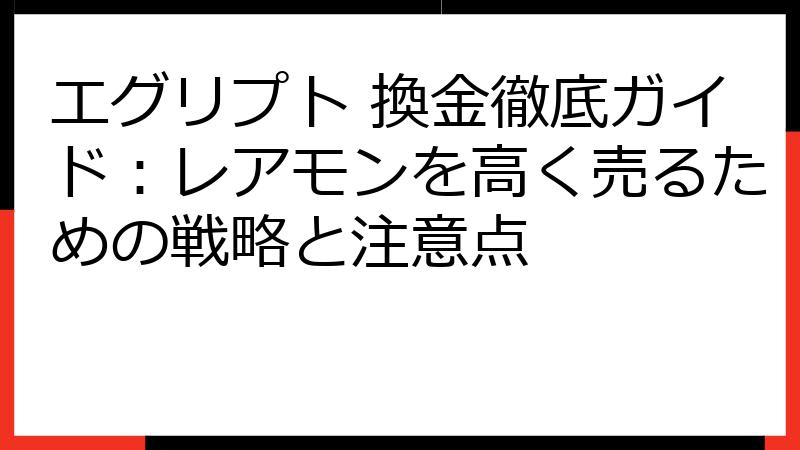 エグリプト 換金徹底ガイド：レアモンを高く売るための戦略と注意点