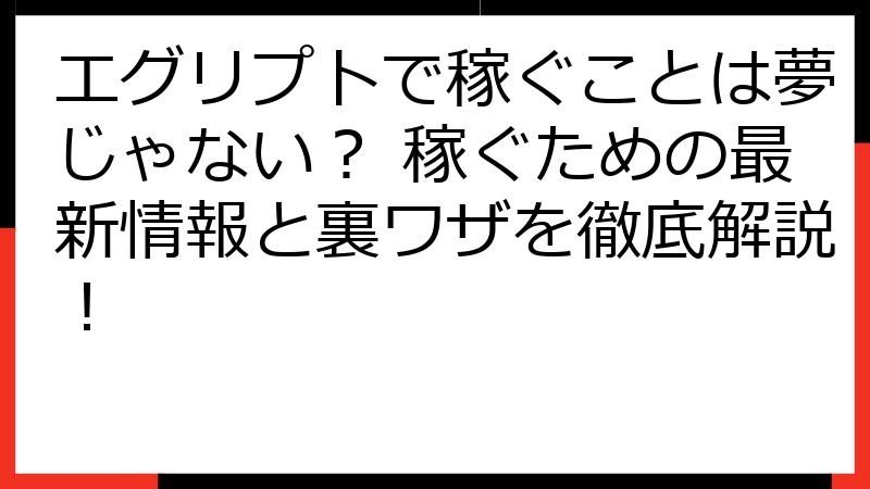 エグリプトで稼ぐことは夢じゃない？ 稼ぐための最新情報と裏ワザを徹底解説！