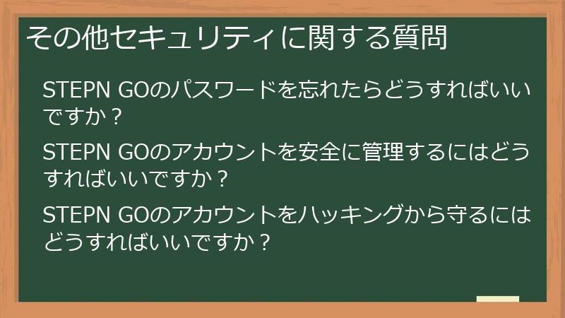 その他セキュリティに関する質問