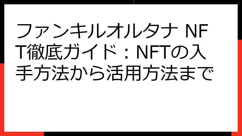 ファンキルオルタナ NFT徹底ガイド：NFTの入手方法から活用方法まで