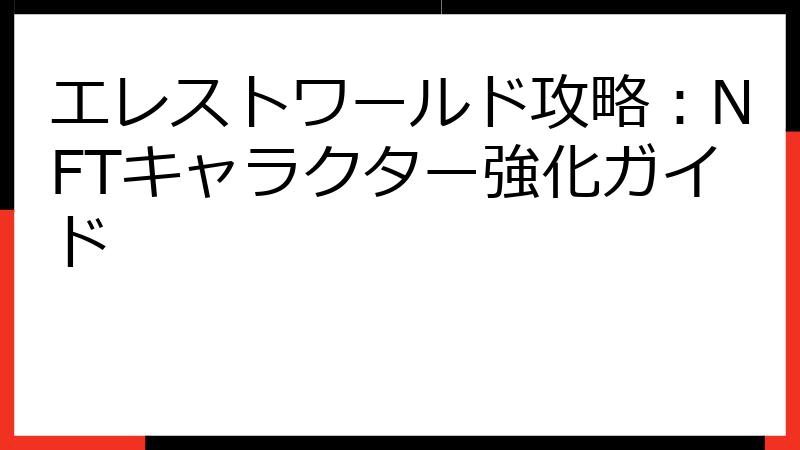 エレストワールド攻略：NFTキャラクター強化ガイド