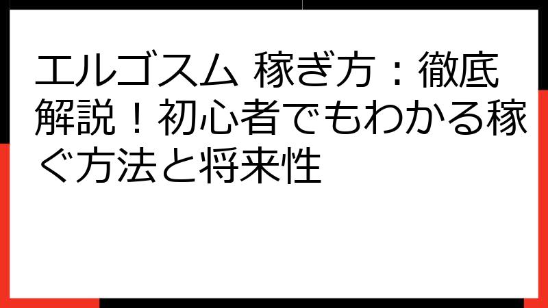 エルゴスム 稼ぎ方：徹底解説！初心者でもわかる稼ぐ方法と将来性
