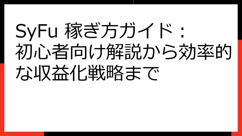 SyFu 稼ぎ方ガイド：初心者向け解説から効率的な収益化戦略まで
