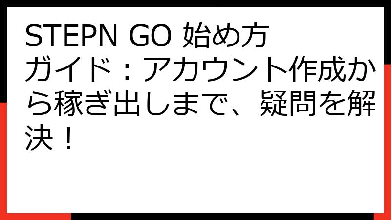 STEPN GO 始め方ガイド：アカウント作成から稼ぎ出しまで、疑問を解決！