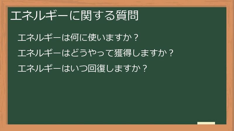 エネルギーに関する質問