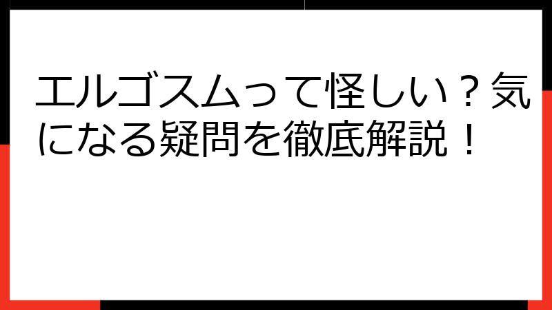 エルゴスムって怪しい？気になる疑問を徹底解説！
