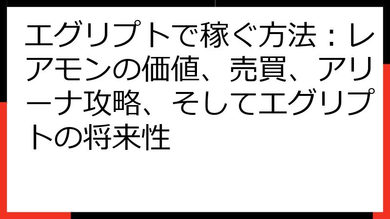 エグリプトで稼ぐ方法：レアモンの価値、売買、アリーナ攻略、そしてエグリプトの将来性