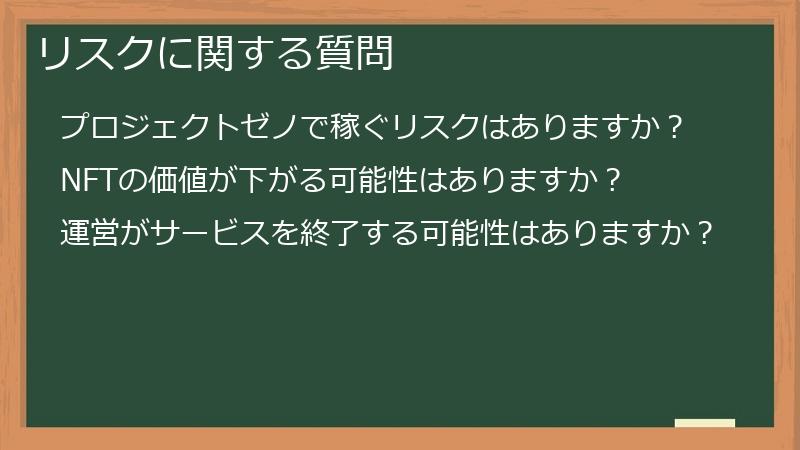 リスクに関する質問