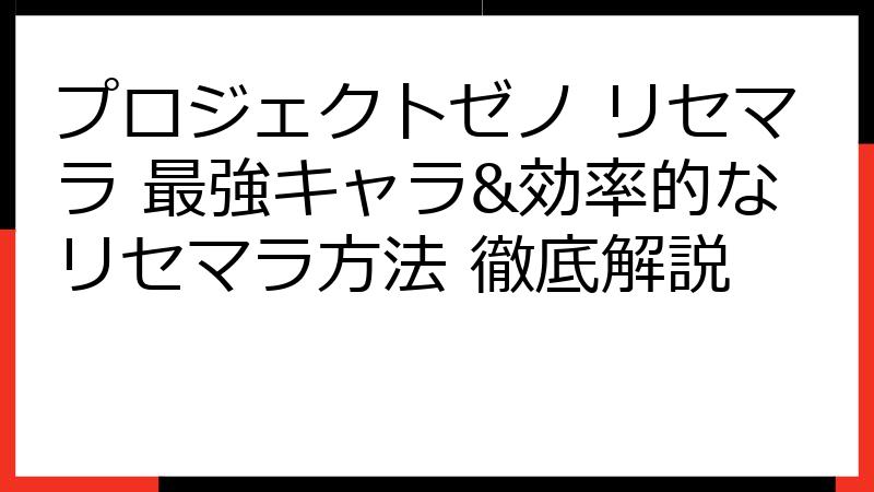 プロジェクトゼノ リセマラ 最強キャラ&効率的なリセマラ方法 徹底解説