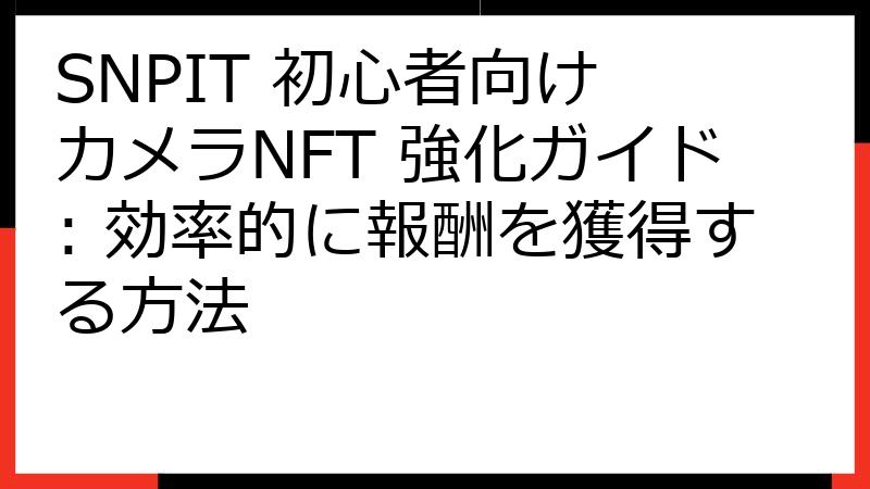 SNPIT 初心者向け カメラNFT 強化ガイド: 効率的に報酬を獲得する方法